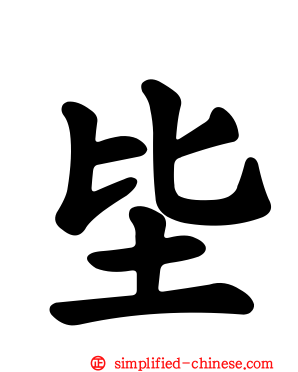 坒