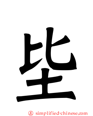 坒