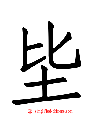 坒