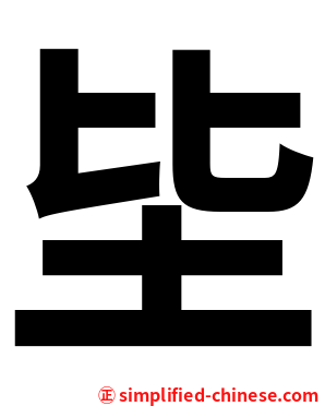 坒