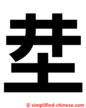 坓