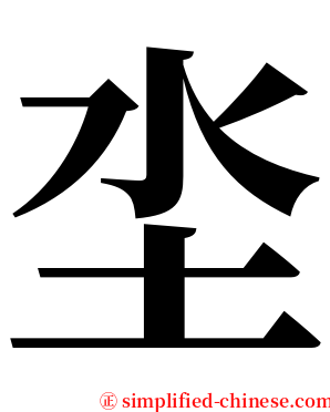 坔 serif font