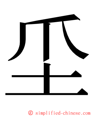 坕 ming font