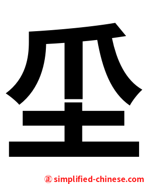 坕