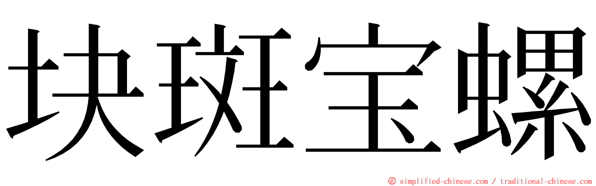 块斑宝螺 ming font