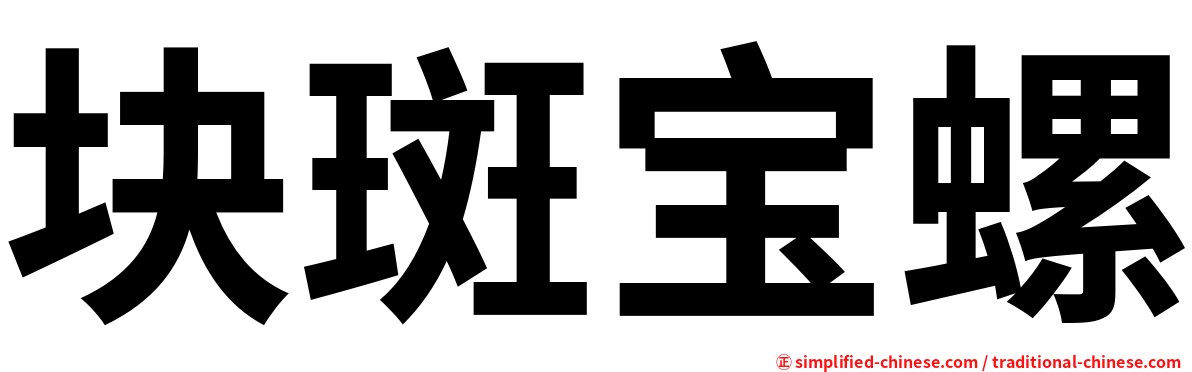 块斑宝螺