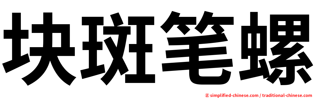 块斑笔螺