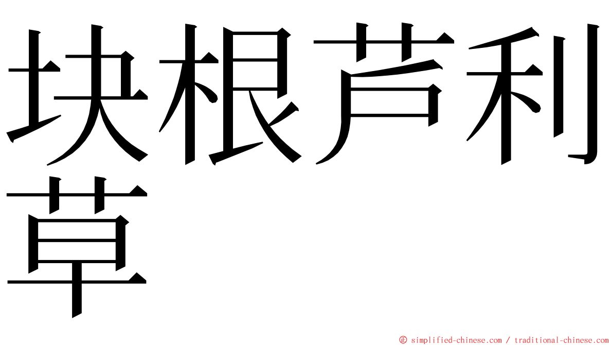 块根芦利草 ming font