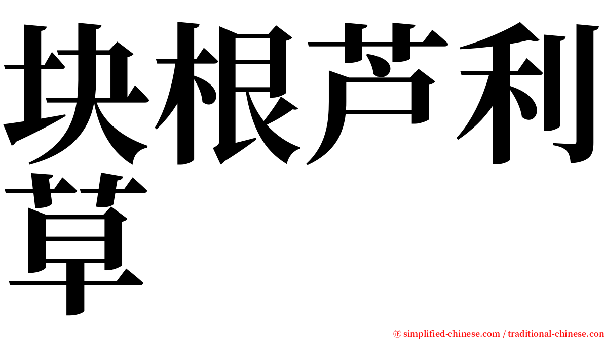 块根芦利草 serif font