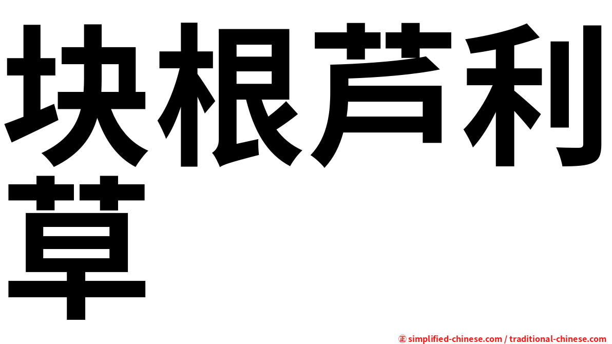 块根芦利草