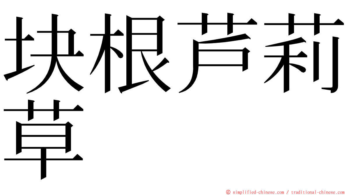 块根芦莉草 ming font
