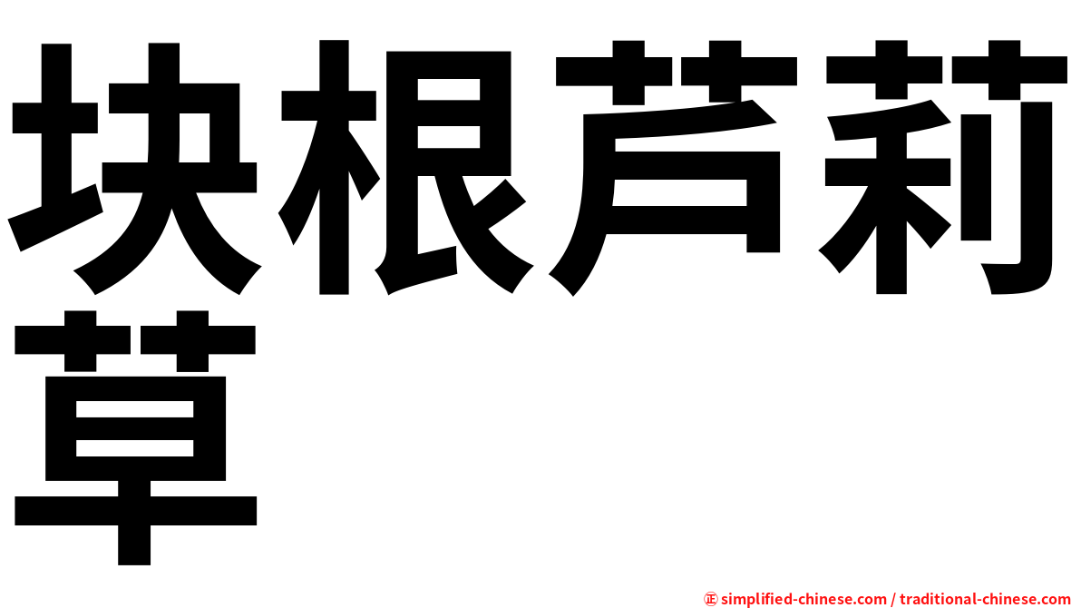 块根芦莉草