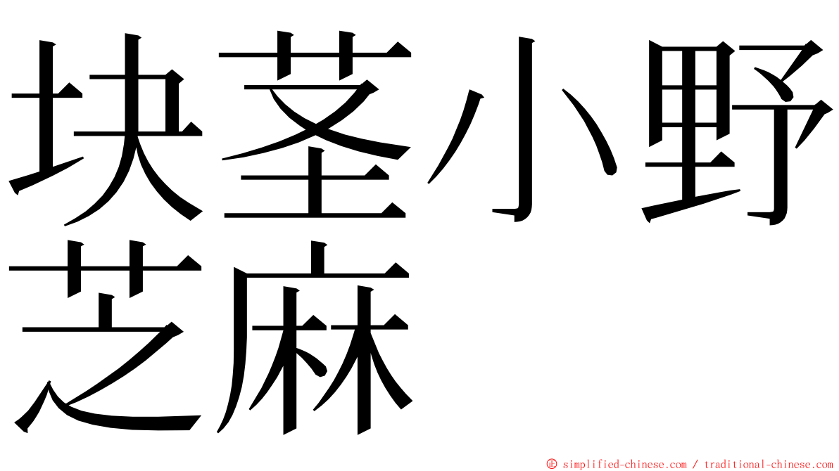 块茎小野芝麻 ming font