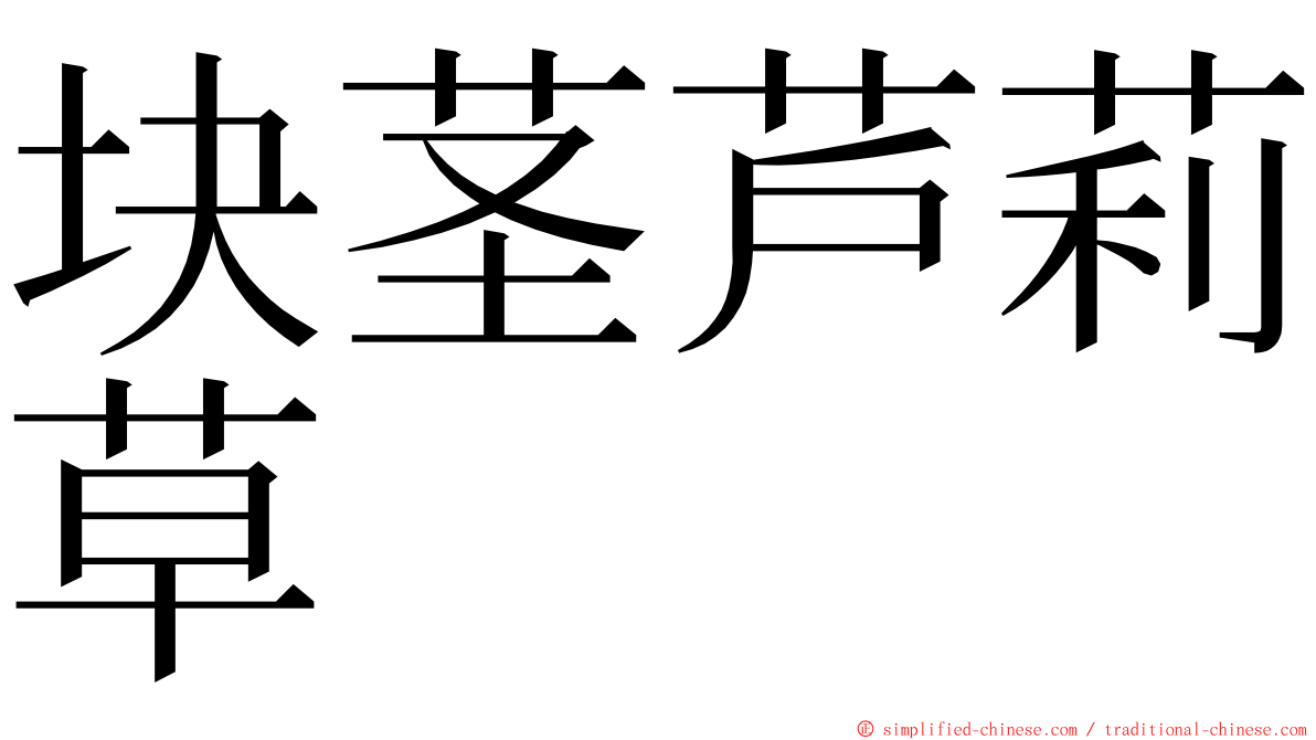 块茎芦莉草 ming font