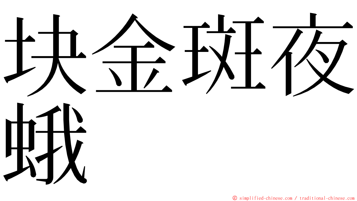 块金斑夜蛾 ming font