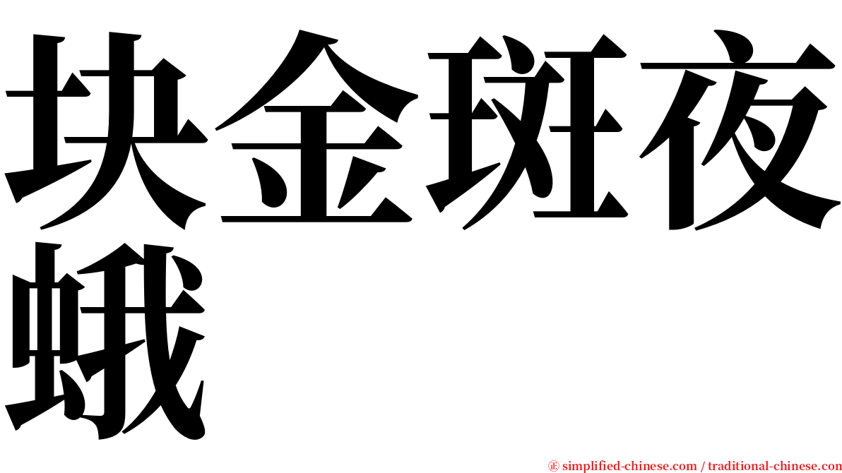 块金斑夜蛾 serif font