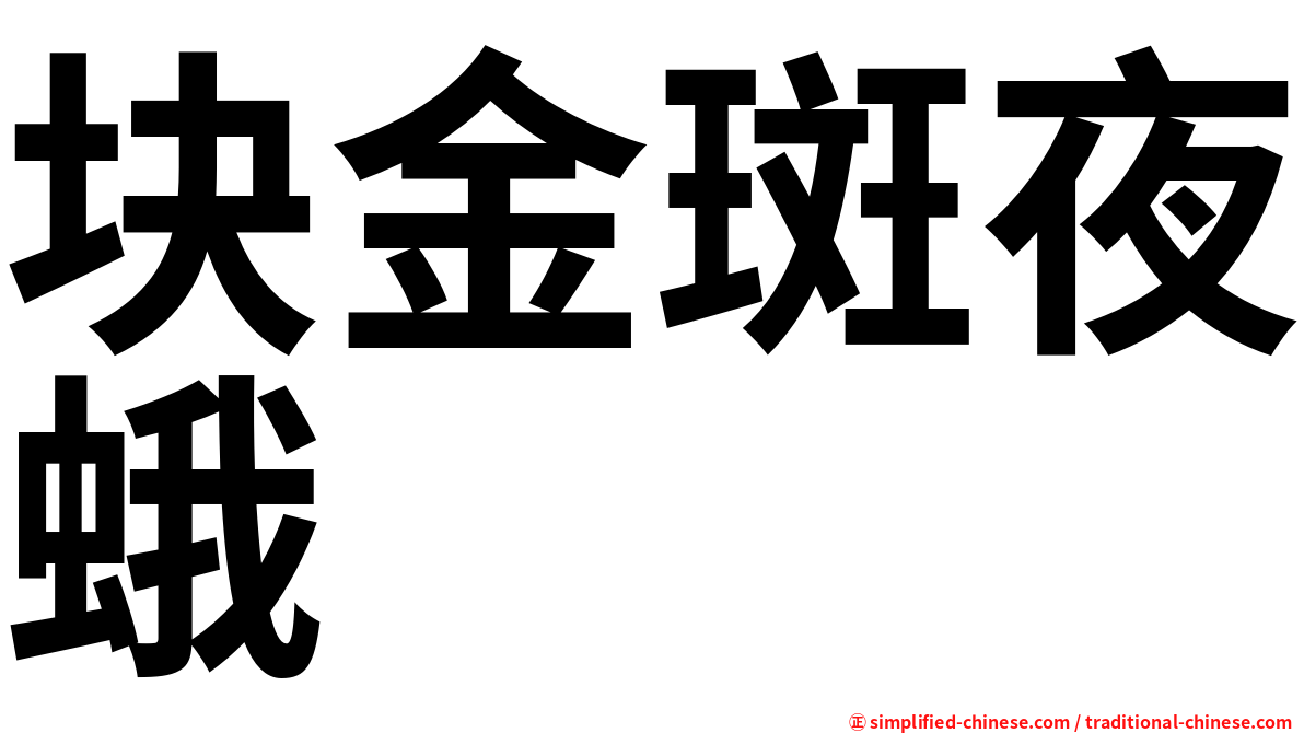 块金斑夜蛾