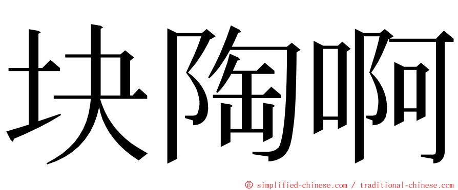 块陶啊 ming font