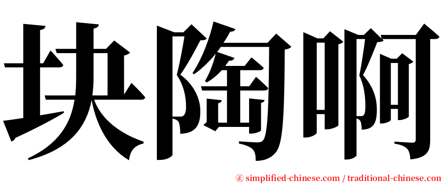 块陶啊 serif font