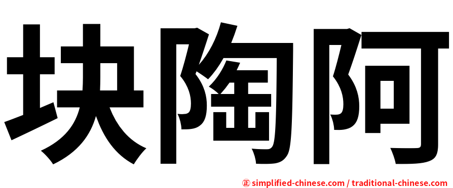 块陶阿