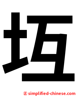 坘