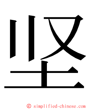 坚 ming font