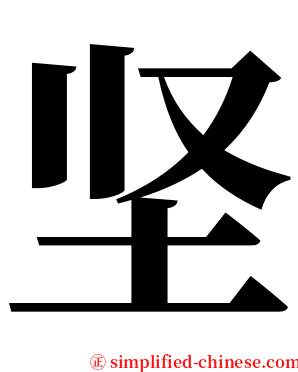 坚 serif font