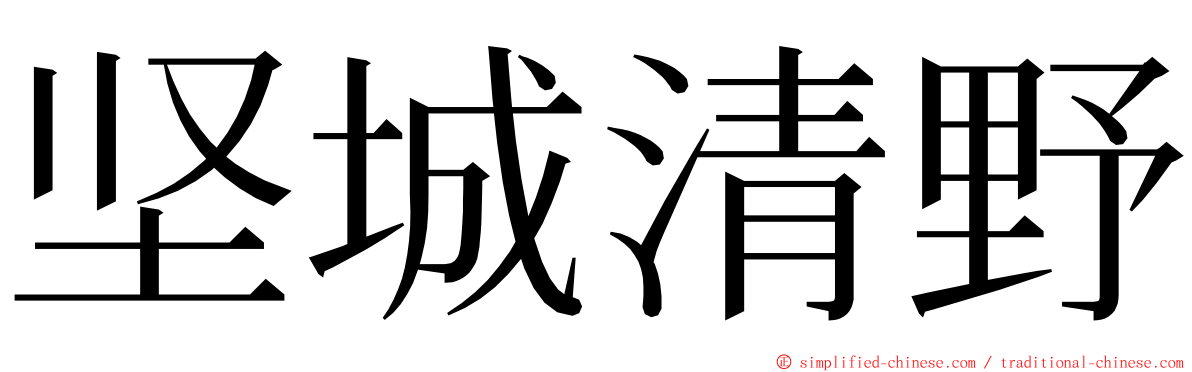 坚城清野 ming font