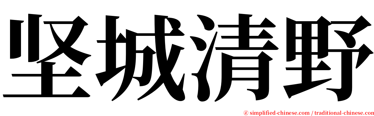 坚城清野 serif font