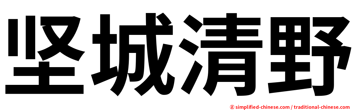 坚城清野