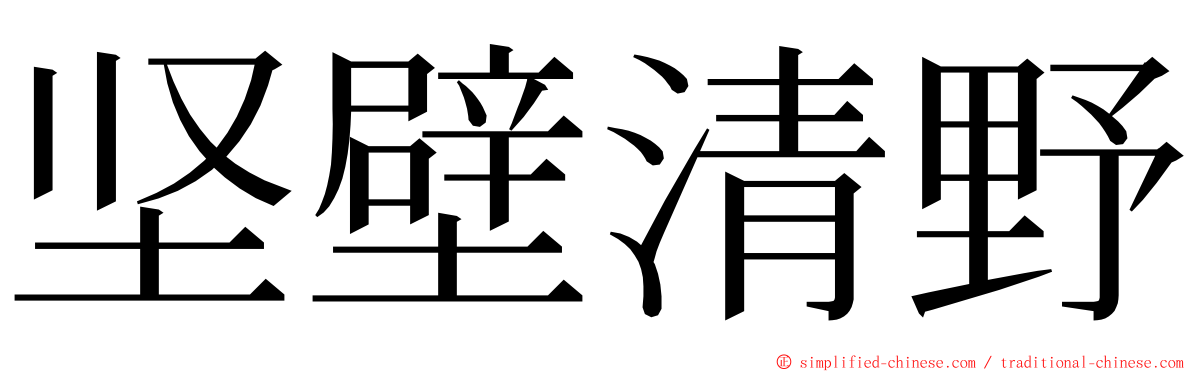 坚壁清野 ming font