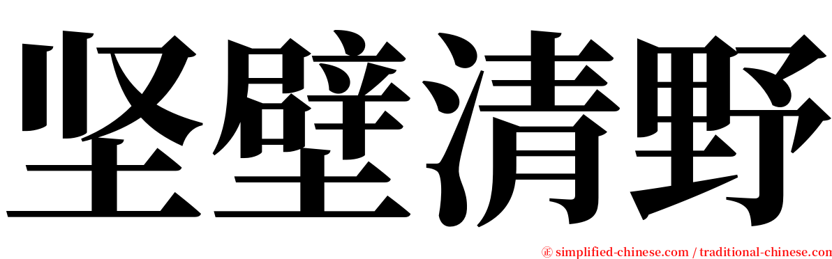坚壁清野 serif font