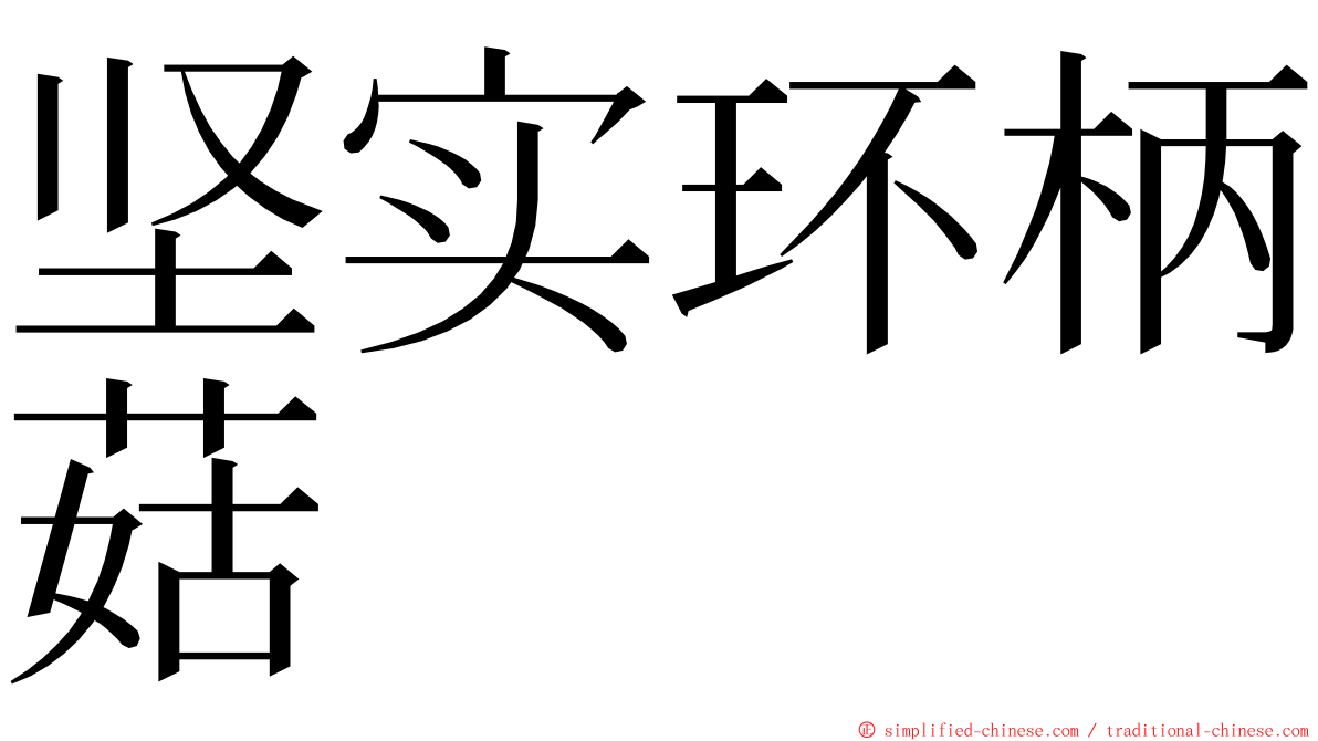 坚实环柄菇 ming font