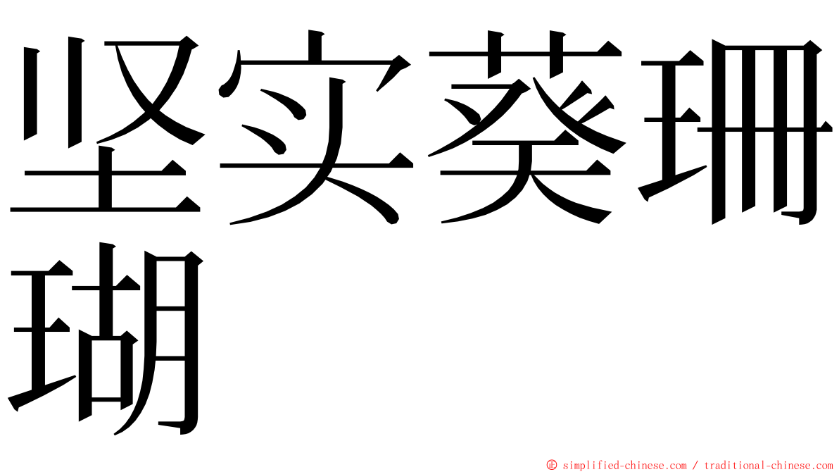 坚实葵珊瑚 ming font