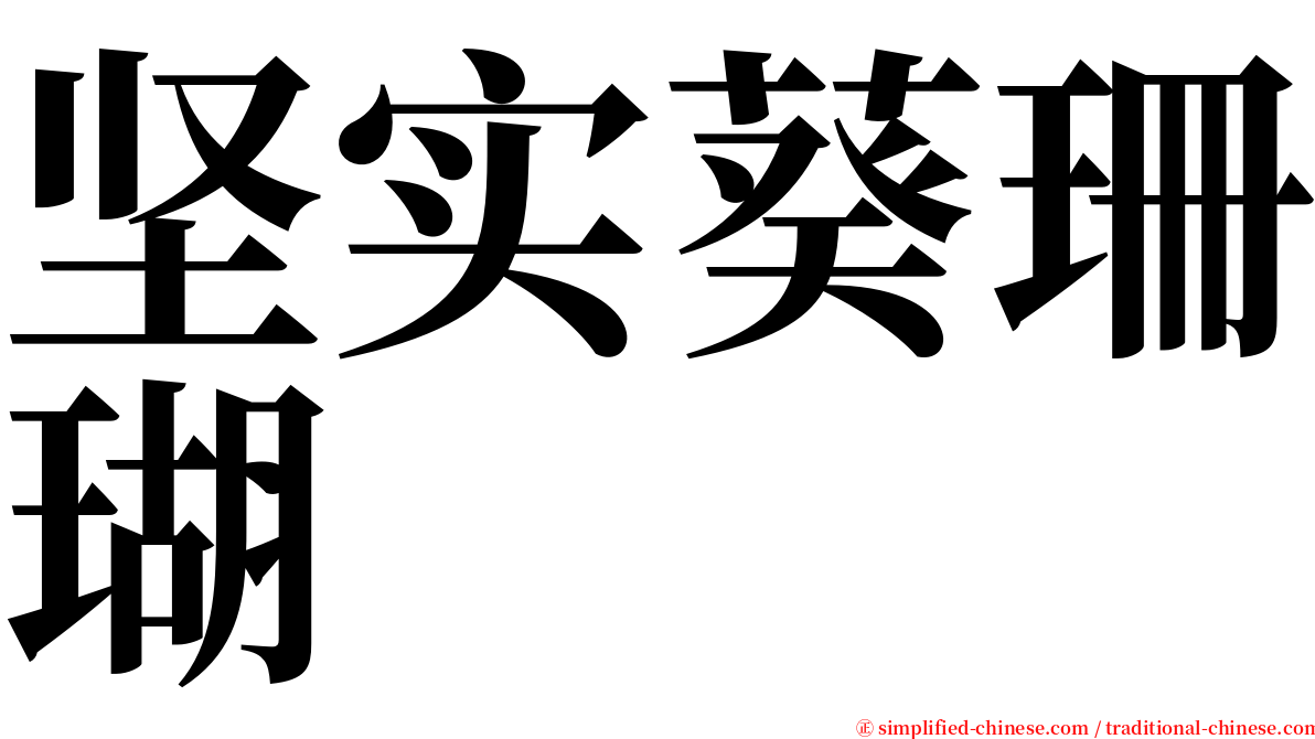 坚实葵珊瑚 serif font