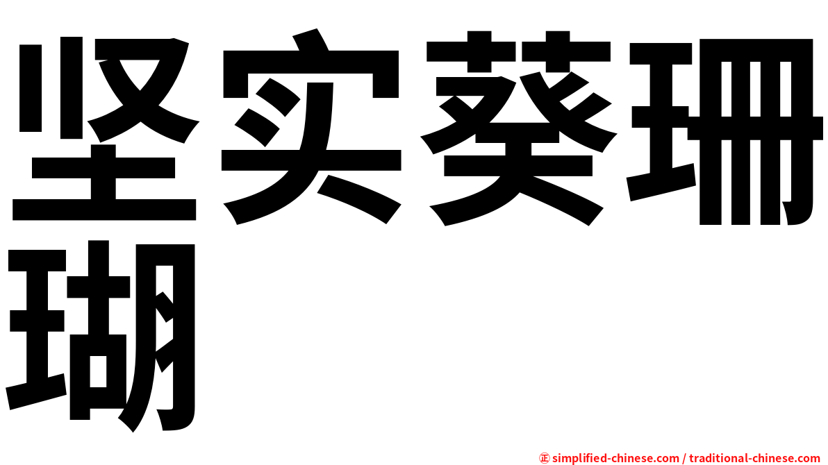 坚实葵珊瑚