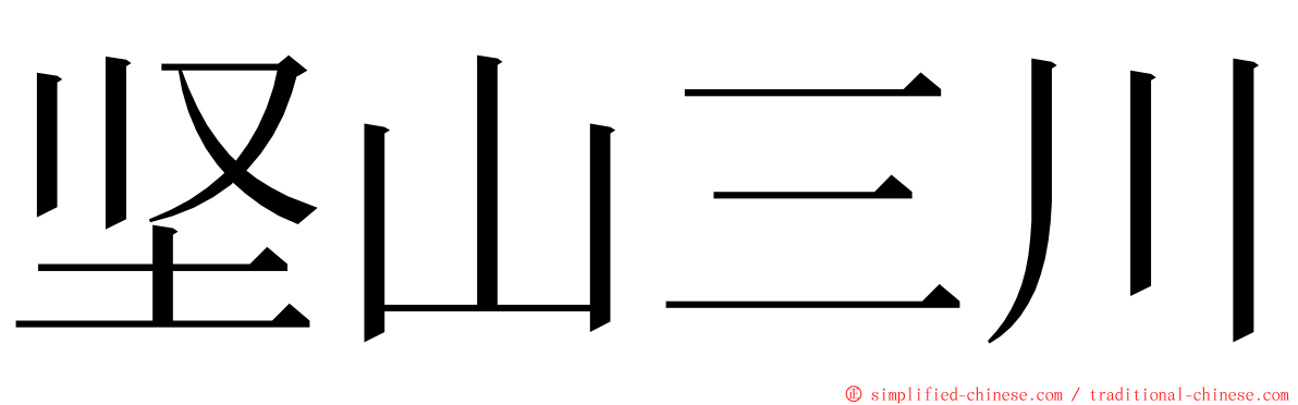 坚山三川 ming font