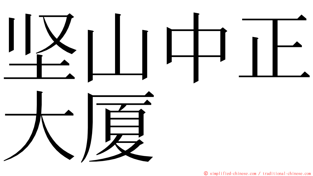 坚山中正大厦 ming font