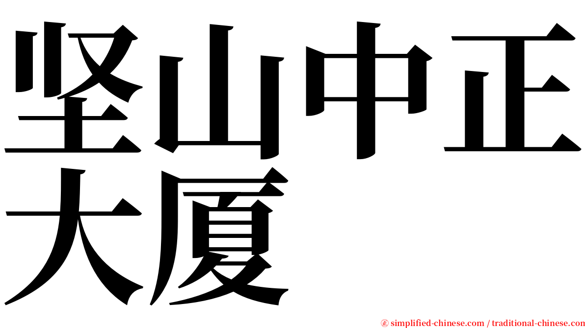 坚山中正大厦 serif font