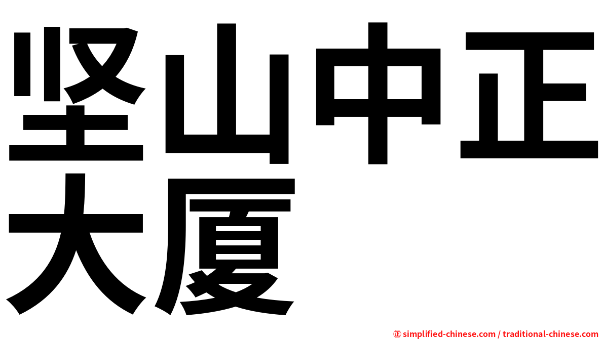坚山中正大厦
