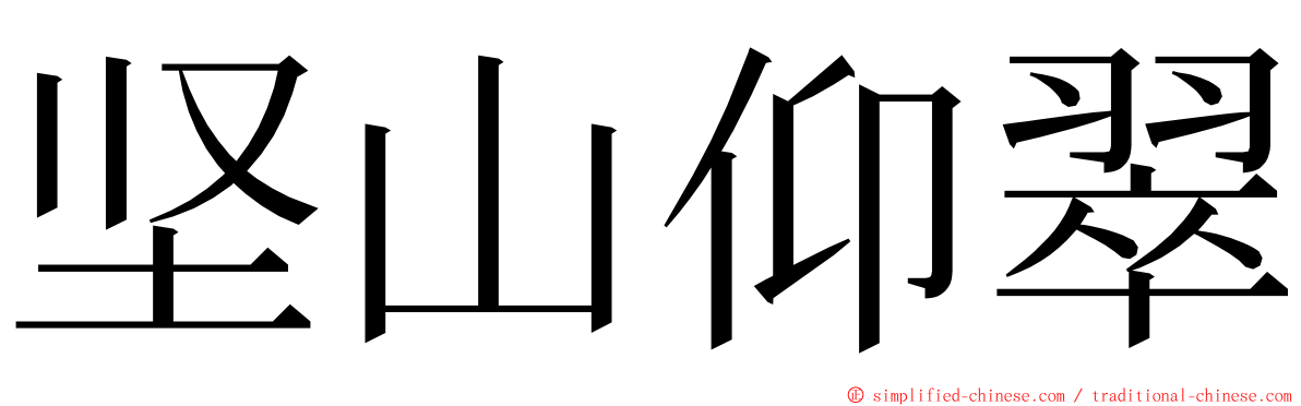 坚山仰翠 ming font