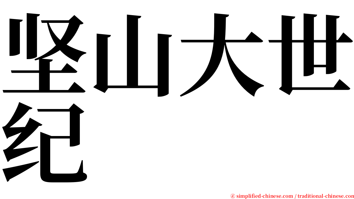 坚山大世纪 serif font