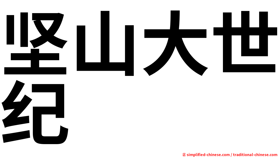 坚山大世纪