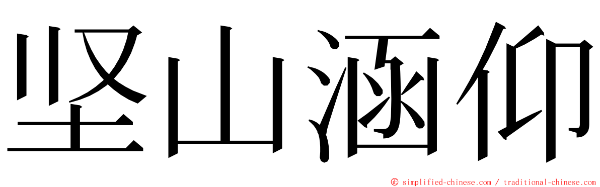 坚山涵仰 ming font