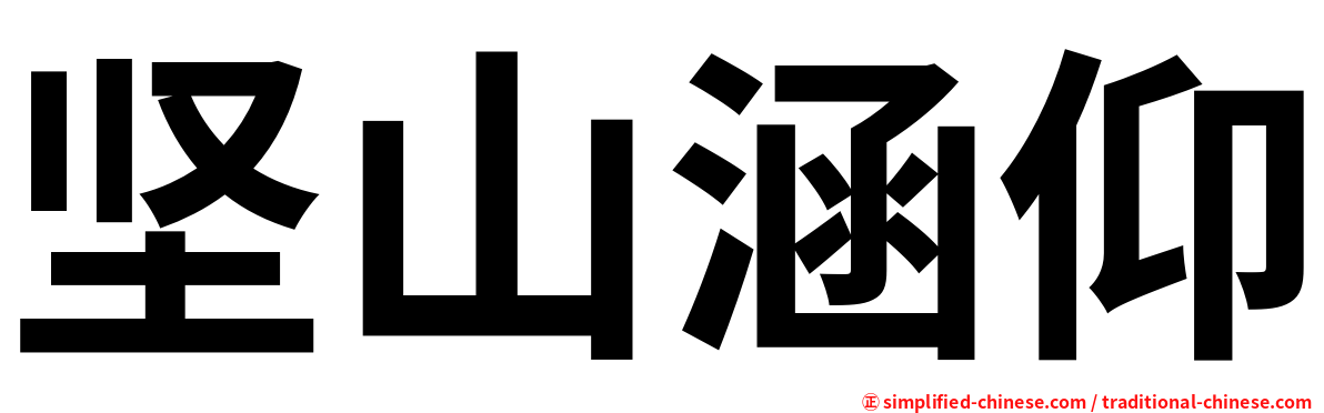 坚山涵仰