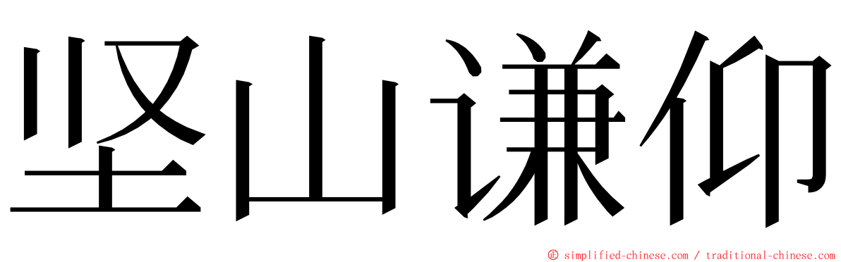坚山谦仰 ming font