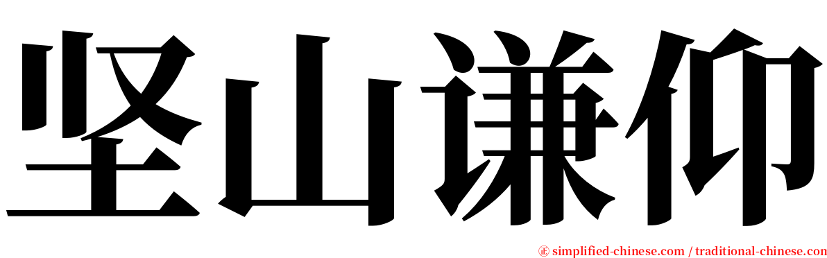 坚山谦仰 serif font