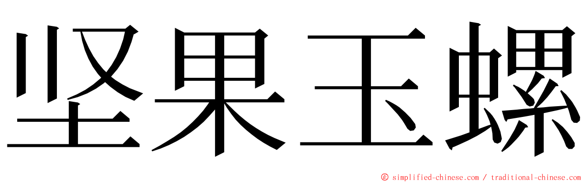 坚果玉螺 ming font