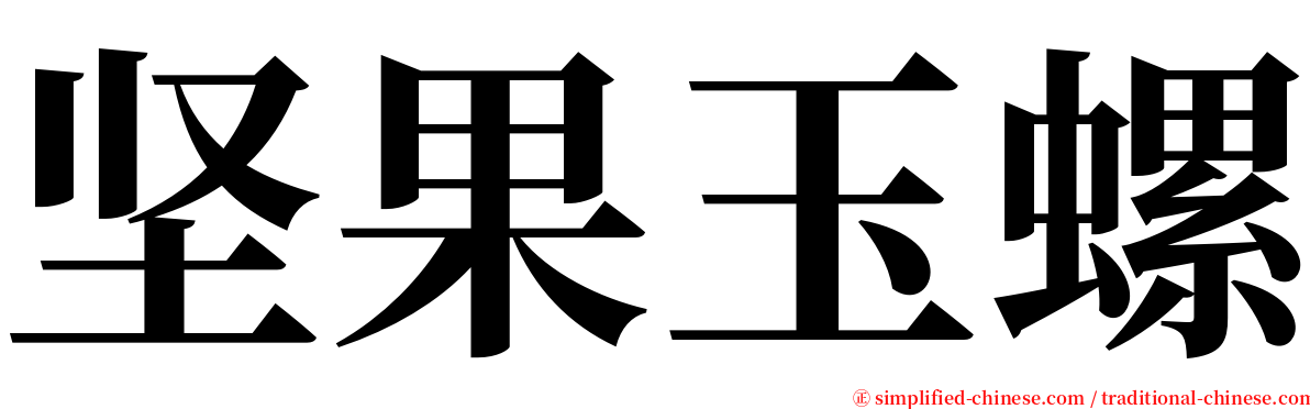 坚果玉螺 serif font