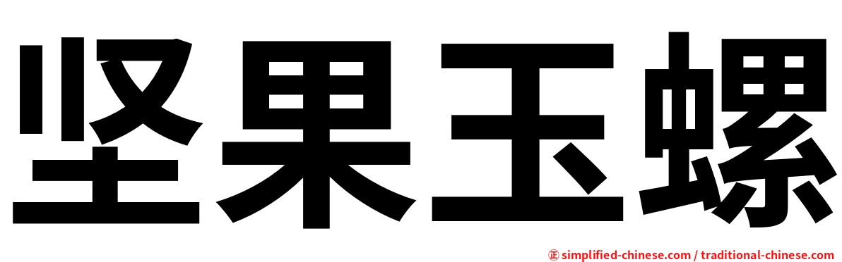 坚果玉螺